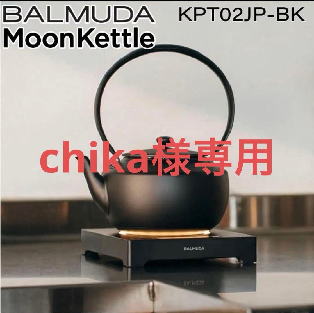 新品未開封　BALMUDA ムーンケトル ブラック KPT02JP-BK