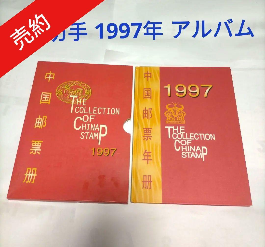 【売約】1411 外国切手 中国 1997年分アルバム 全年分切手未使用全て揃う