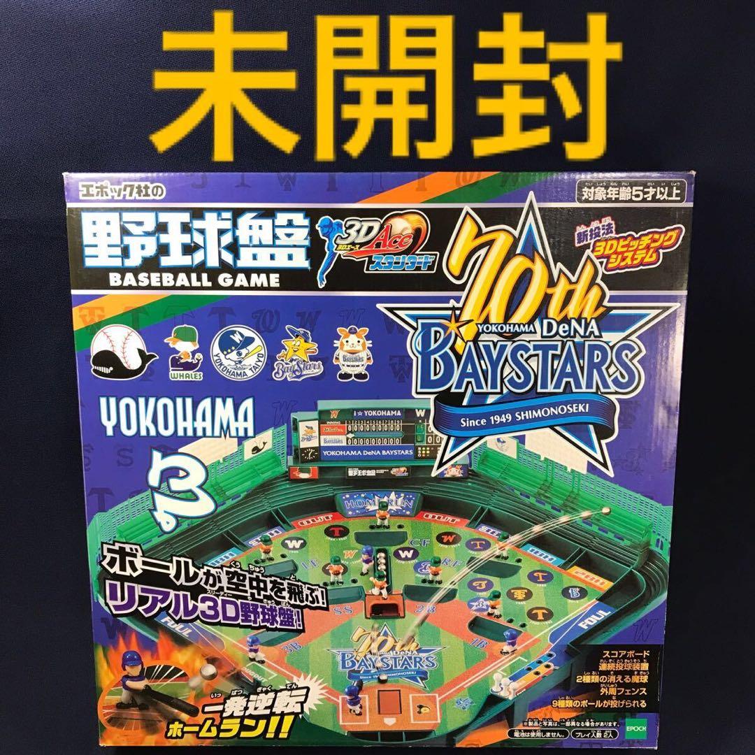 横浜DeNAベイスターズ 70年記念 野球盤 3Dエース スタンダード　ハマスタ