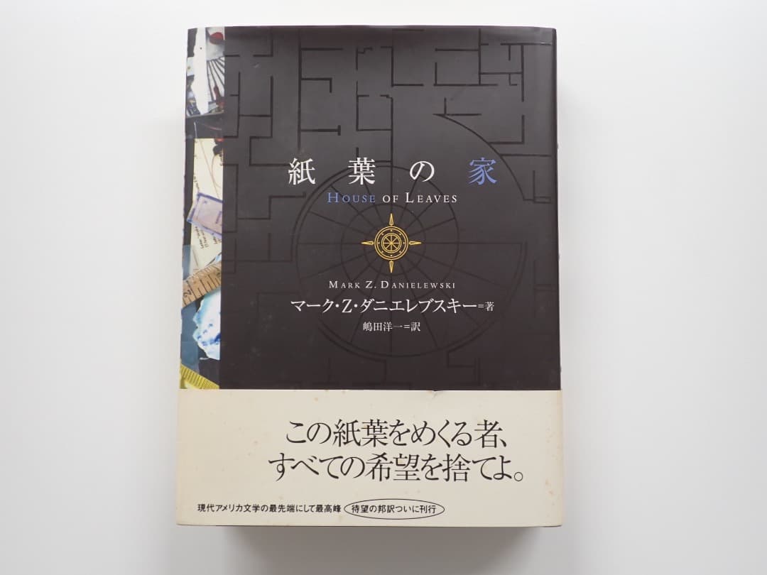 マーク・Z・ダニエレフスキー著　紙葉の家