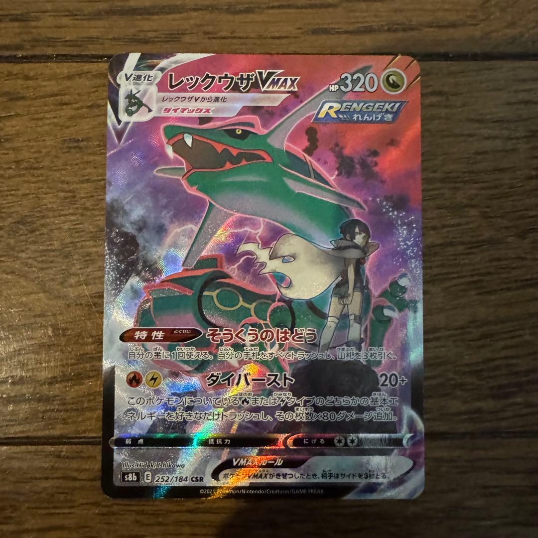 まとめ売り レックウザVMAX CSR 2枚 ピカチュウ　CHR 2枚