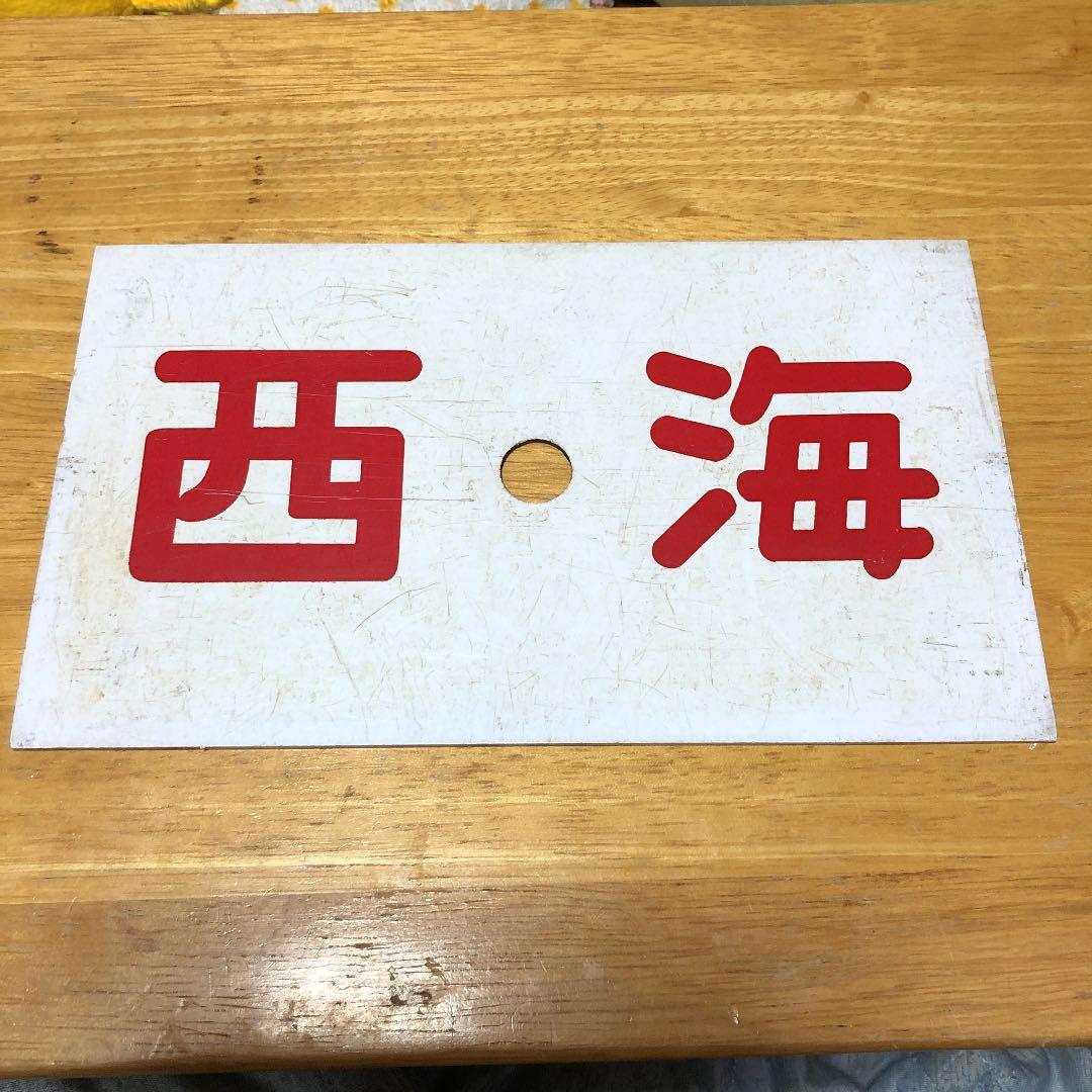 鉄道部品　国鉄　急行　西海　阿蘇　サボ