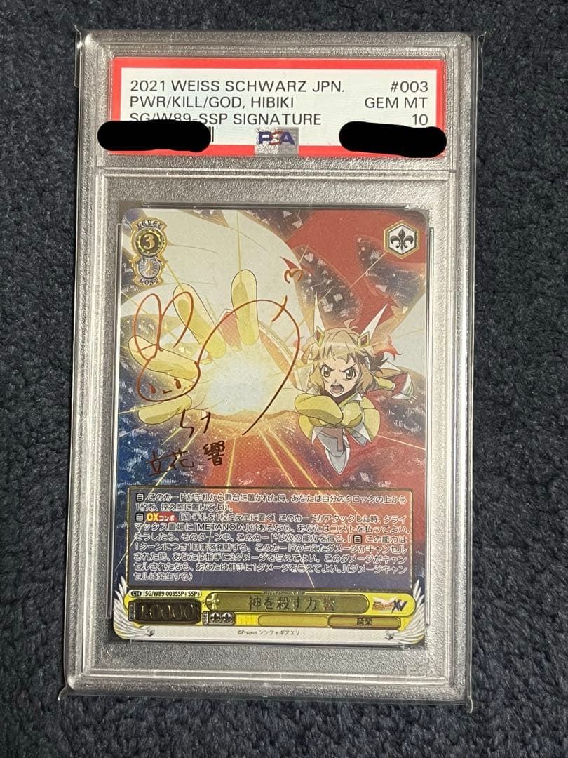ヴァイスシュヴァルツ WS 神を殺す力 響 ssp+ PSA10