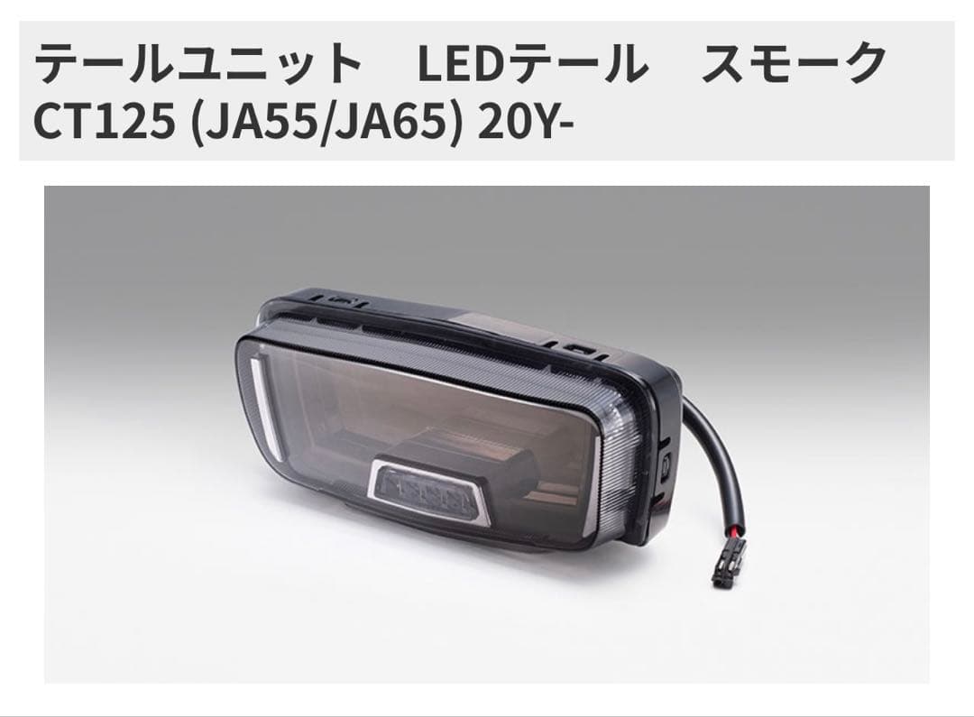 KIJIMAキジマ テールユニット　ハンターカブ