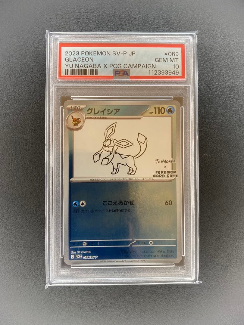 グレイシア　長場　PSA10