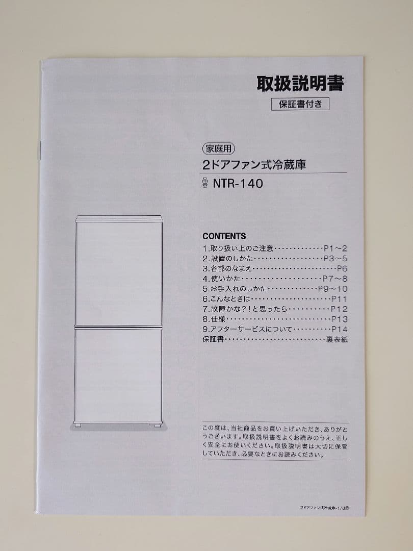 ホワイト冷蔵庫・冷凍庫 140L
