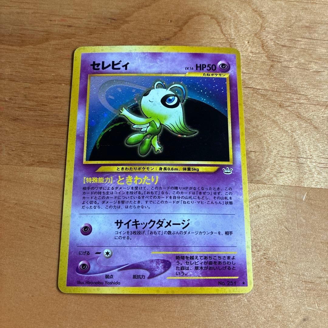 旧裏 キラ セレビィ