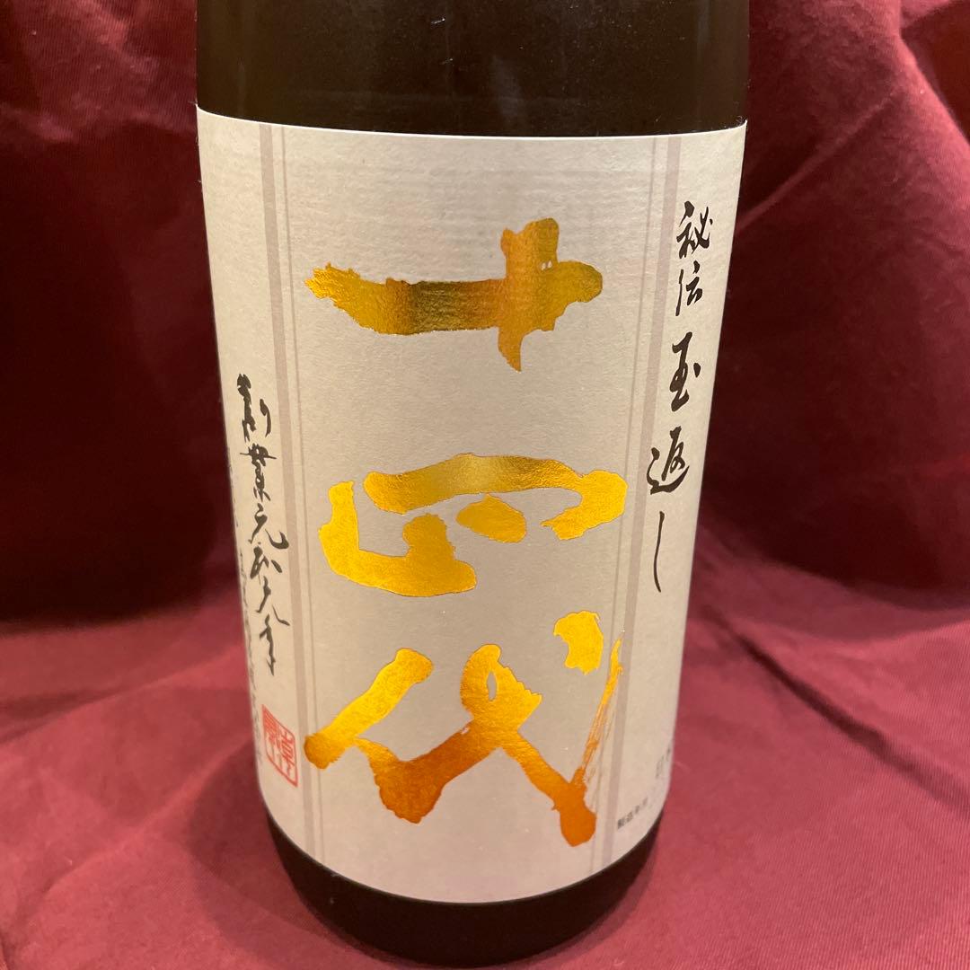 最新　十四代本丸　2025.8月　保管状態⭕️