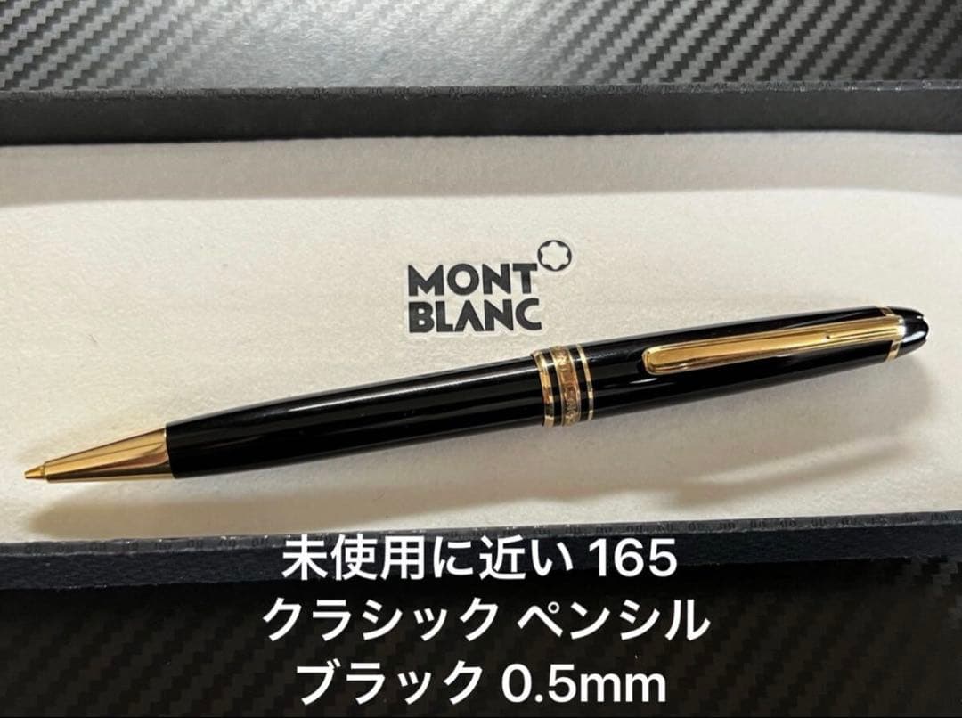 未使用に近い モンブラン 165 クラシック ペンシル ブラック 0.5mm