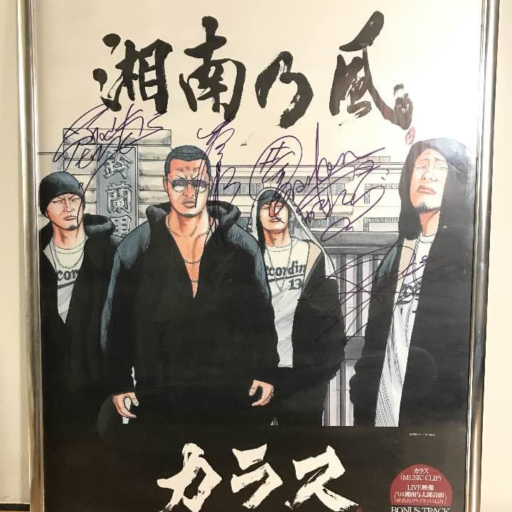 ✨湘南乃風 激安価格 みんなの直筆サイン入り✨