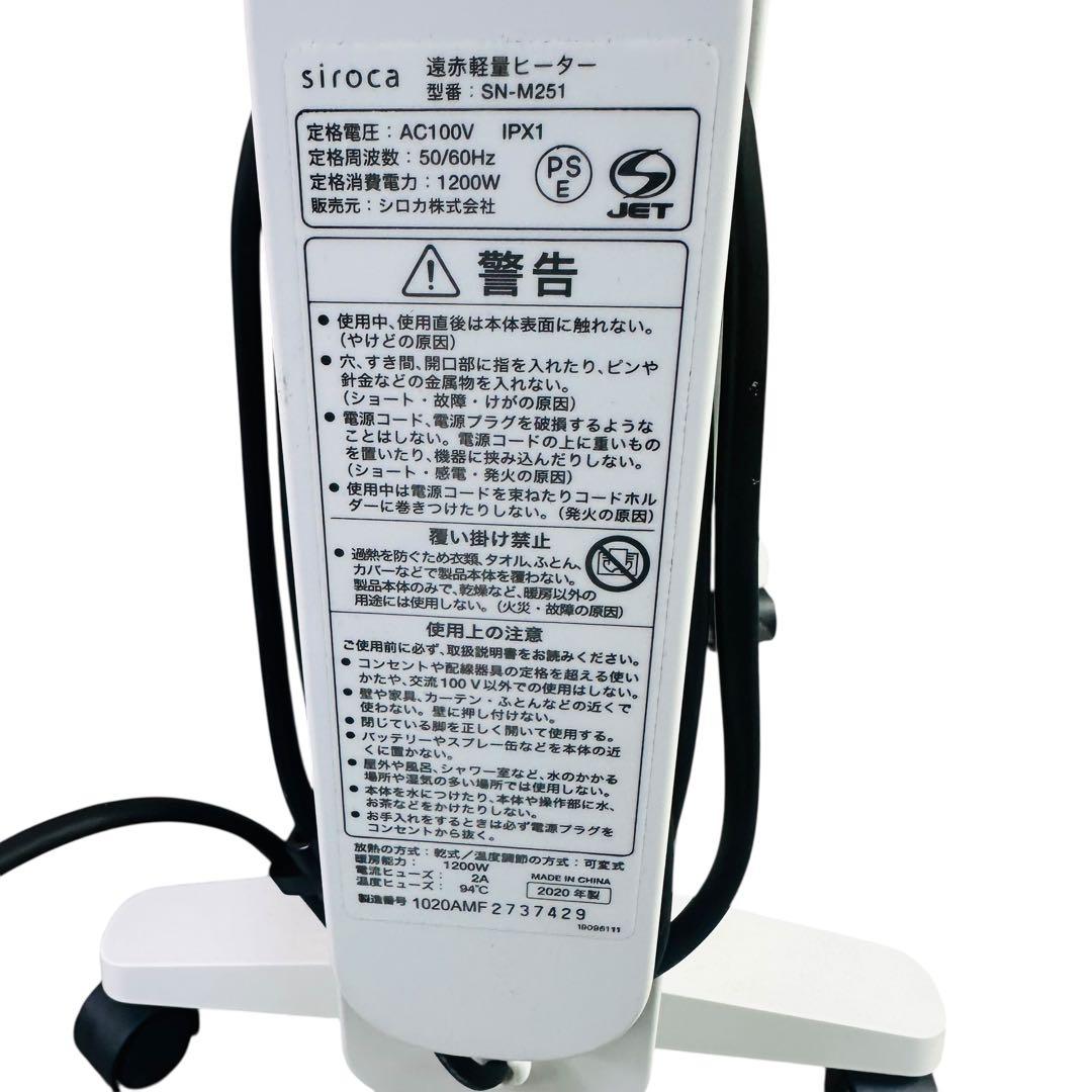 美品　siroca SN-M251 遠赤軽量ヒーター　2020年製　リモコン付き