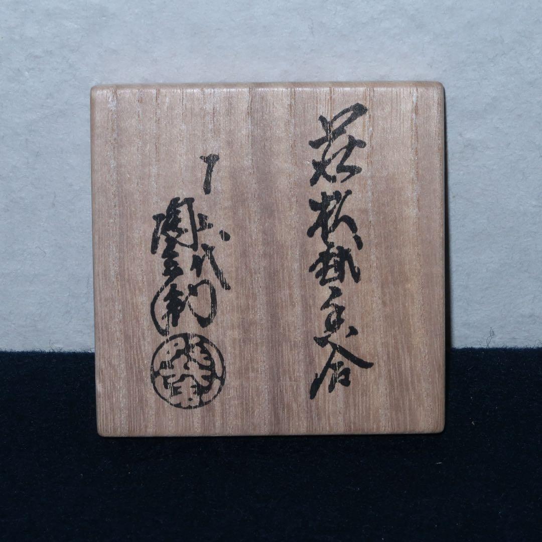 【茶道具】12代田原陶兵衛作　萩焼松毬香合