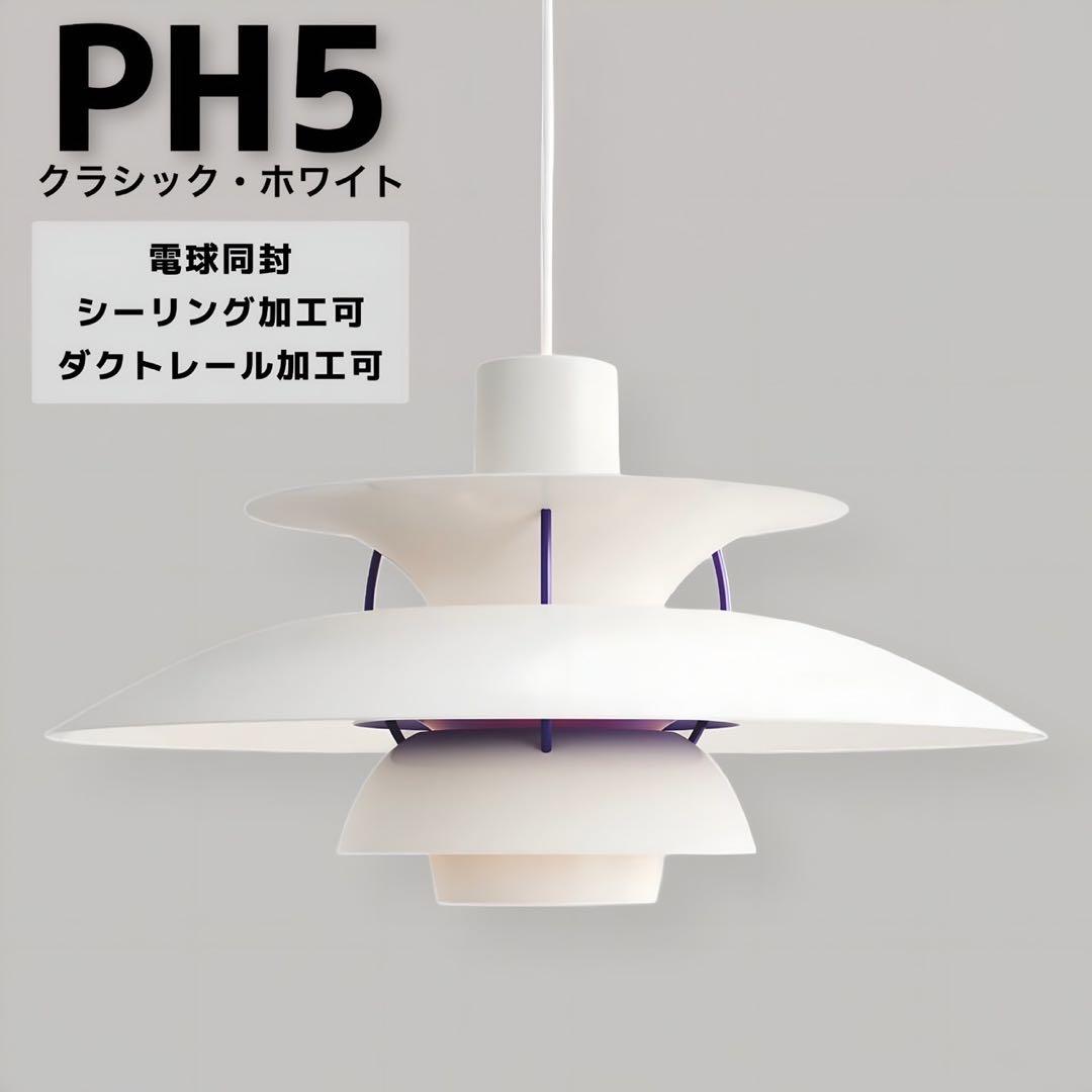 【MNM】ルイスポールセンPH5Pライトクラッシックホワイトリプロダクト品