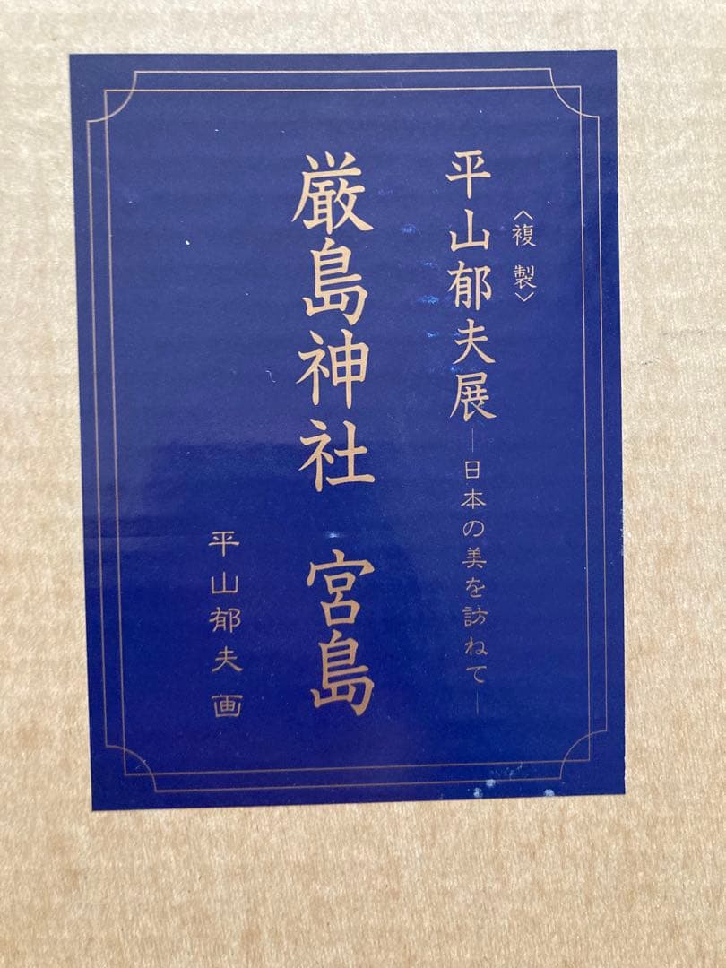 平山郁夫 厳島神社 宮島 複製