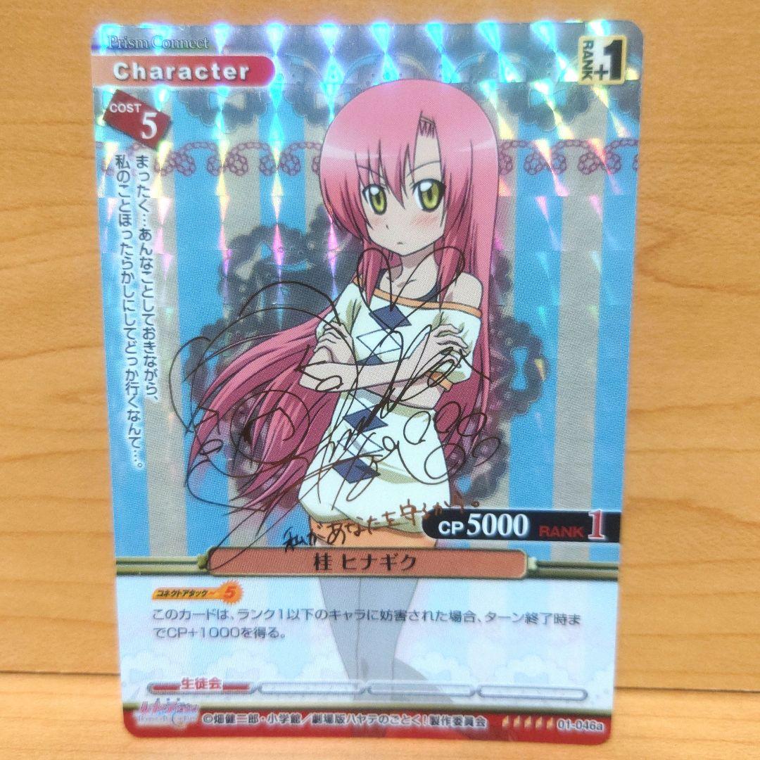 プリズムコネクト 最安値 桂ヒナギク sp ハヤテのごとく！　声優サイン