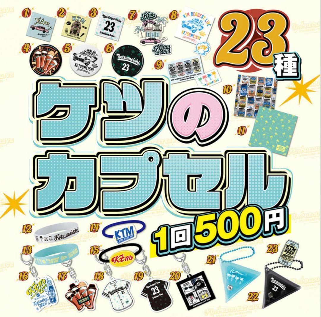 ケツメイシ ケツのカプセル ガチャ 全23種 コンプリート