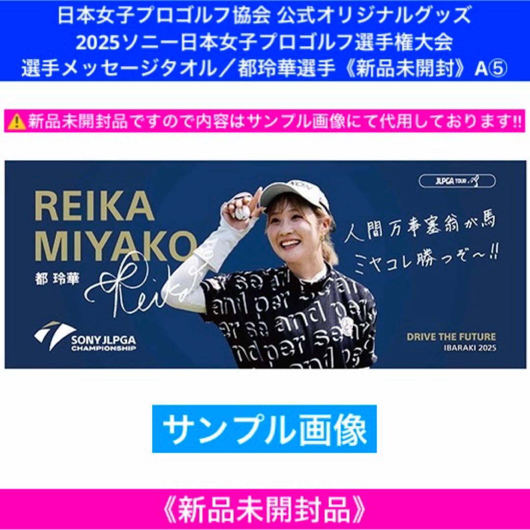 2025ソニー日本女子プロゴルフ選手権大会 選手メッセージタオル／都玲華選手A⑤