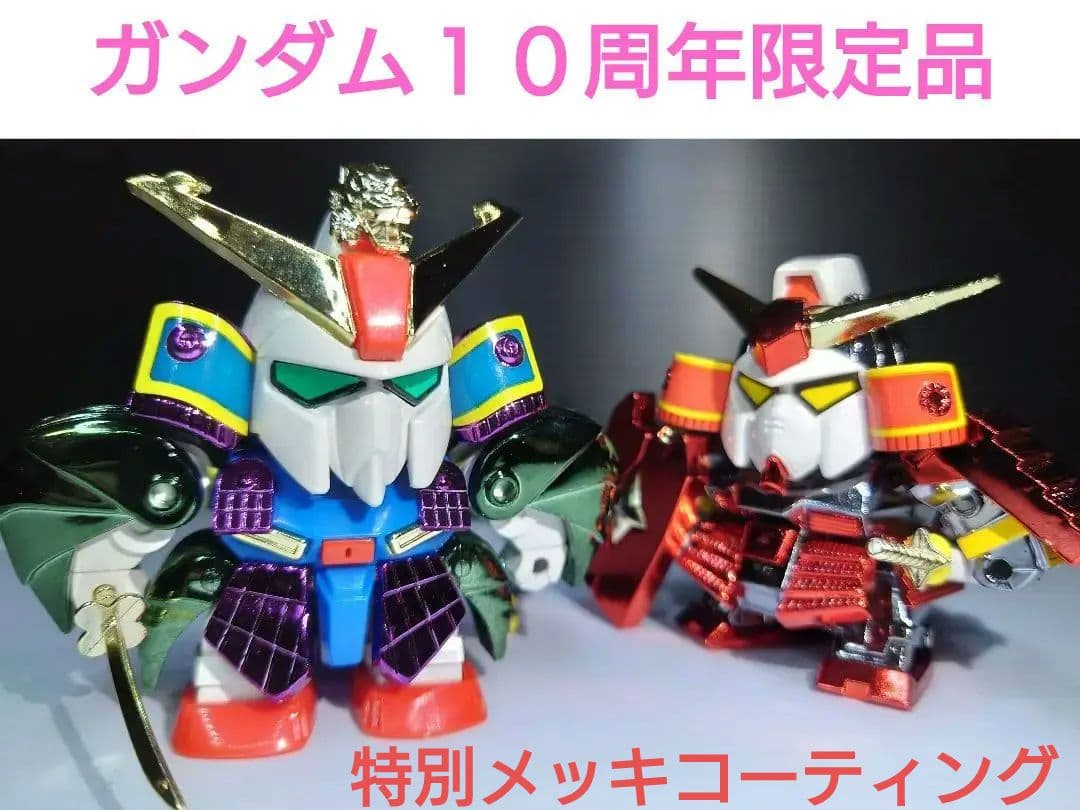 サー元祖SDガンダム限定版　10周年記念バージョン