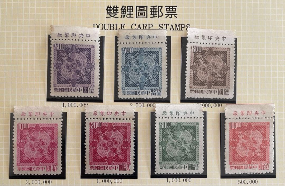 中華民国台湾切手　双鯉図郵便（一版）(未使用・銘板入り、7種完)
