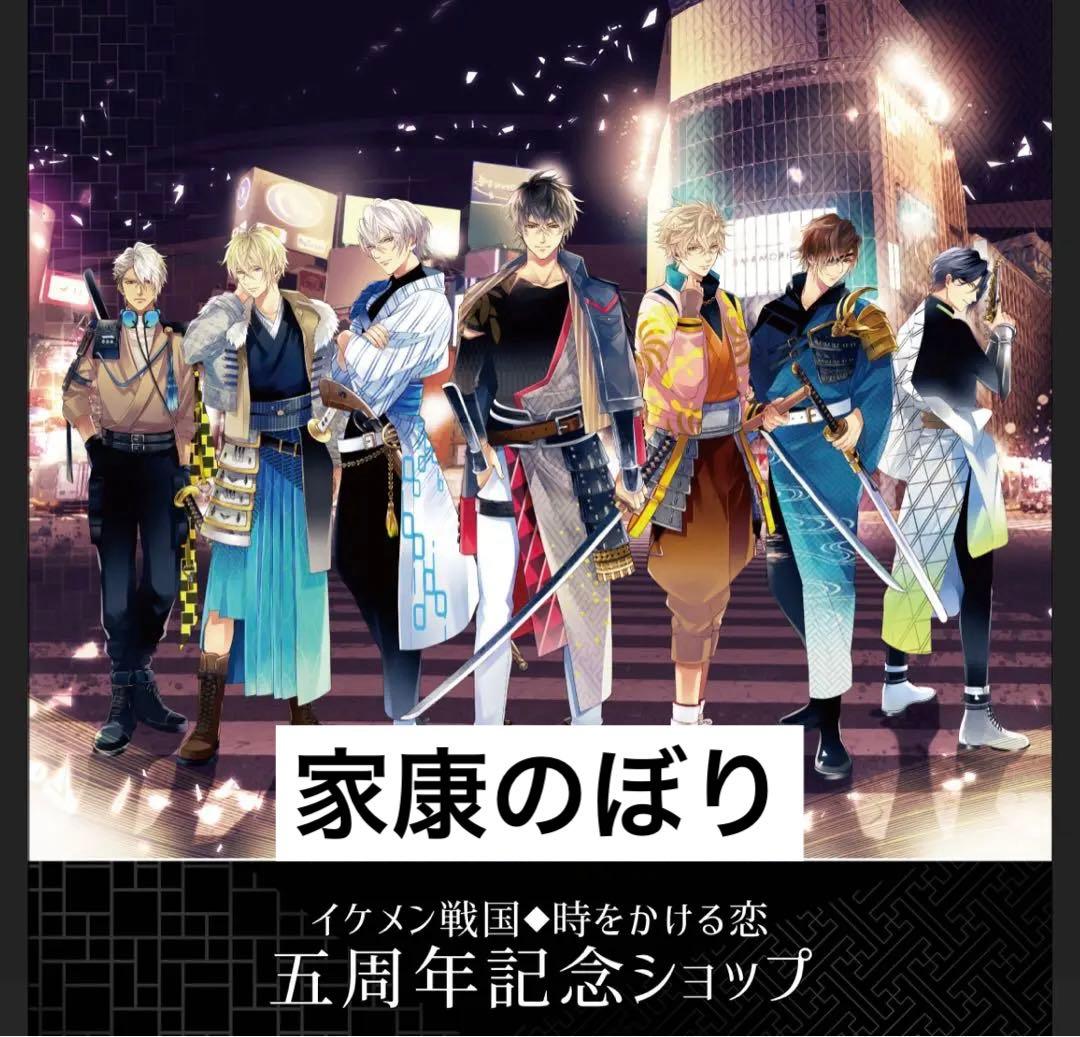イケメン戦国 のぼり 5周年 A賞 家康
