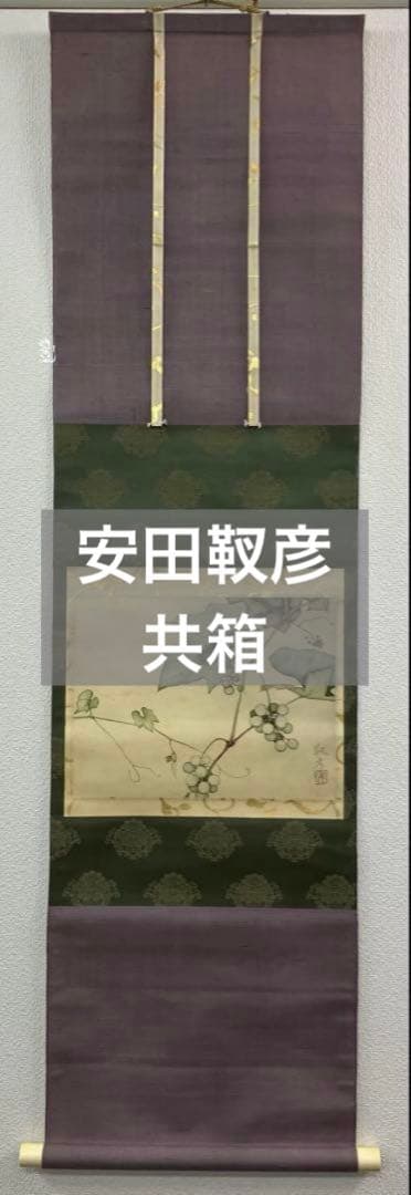 安田靫彦【葡萄】画　絹本　掛軸　共箱　2重箱（検索ワード／前田青邨）