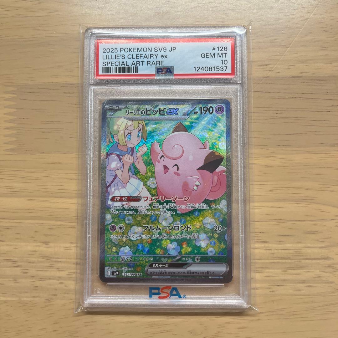 リーリエのピッピex SAR psa10