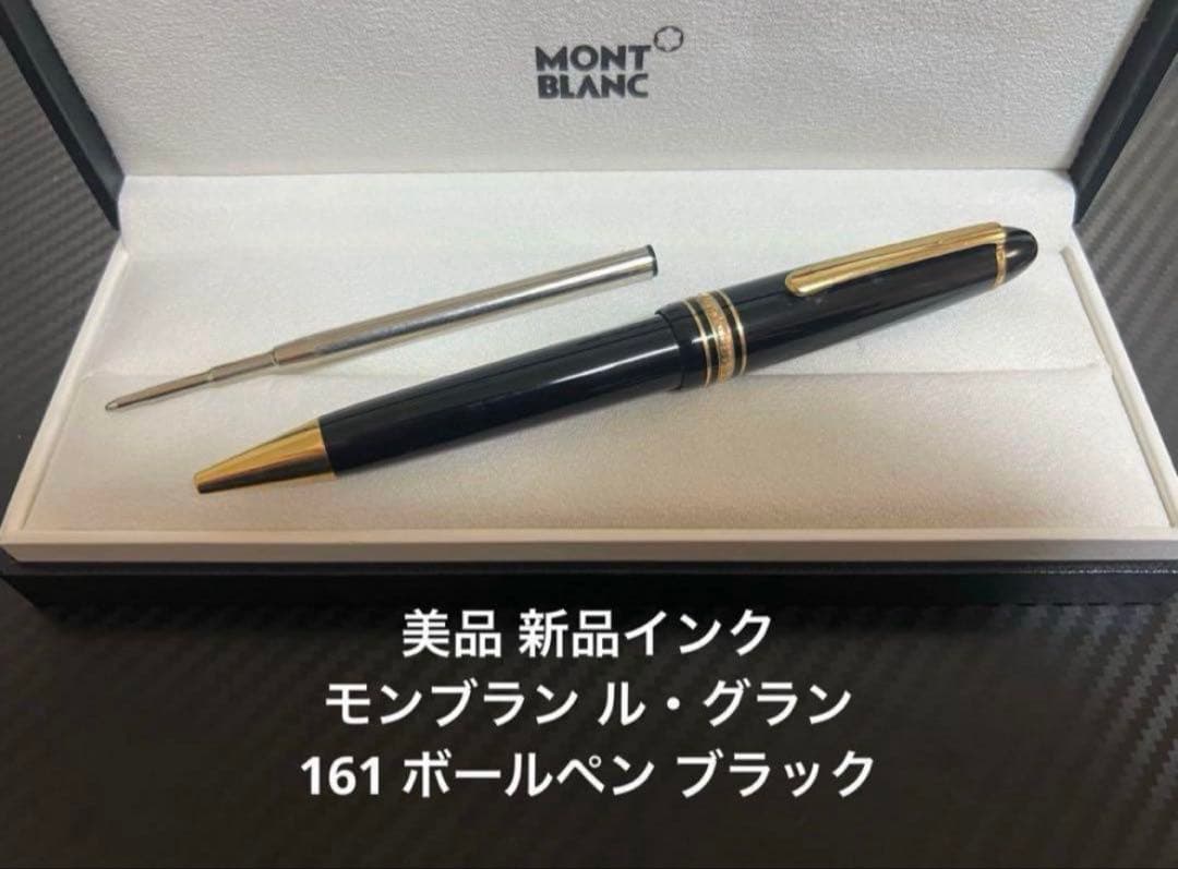 モンブラン マイスターシュテュック ル・グラン 161 ブラック ボールペン