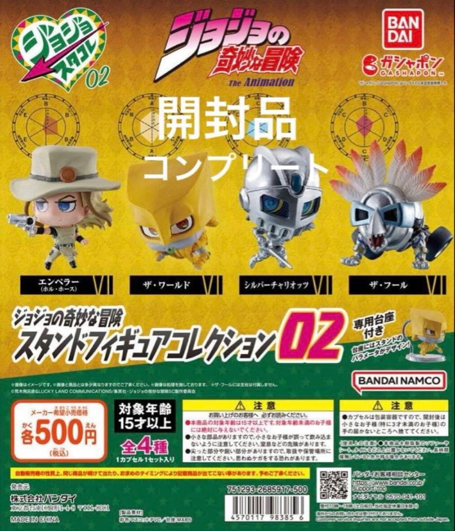 ジョジョの奇妙な冒険スタンドフィギュアコレクション02まとめ売り