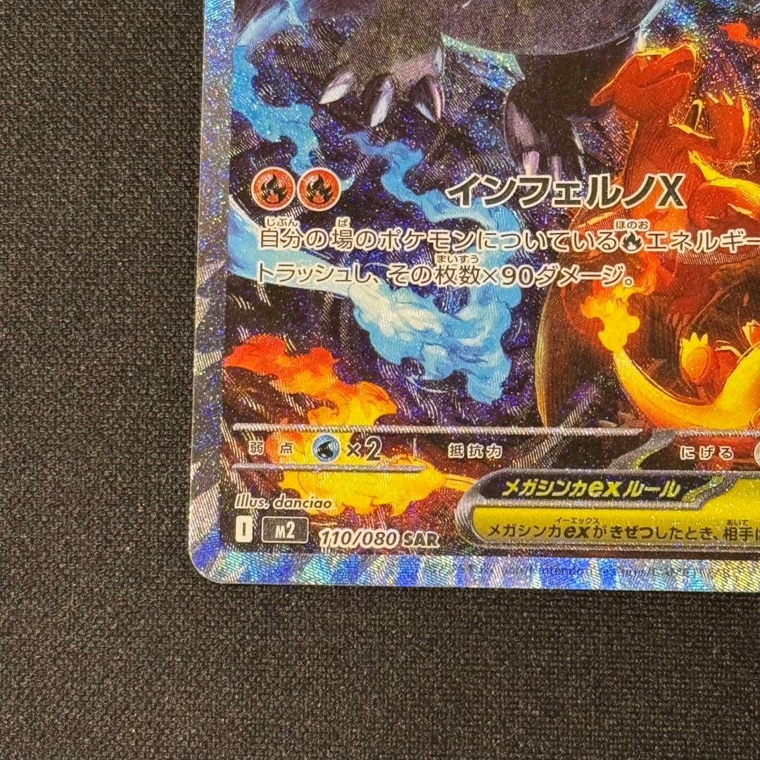 メガリザードンex SAR M2 110/080