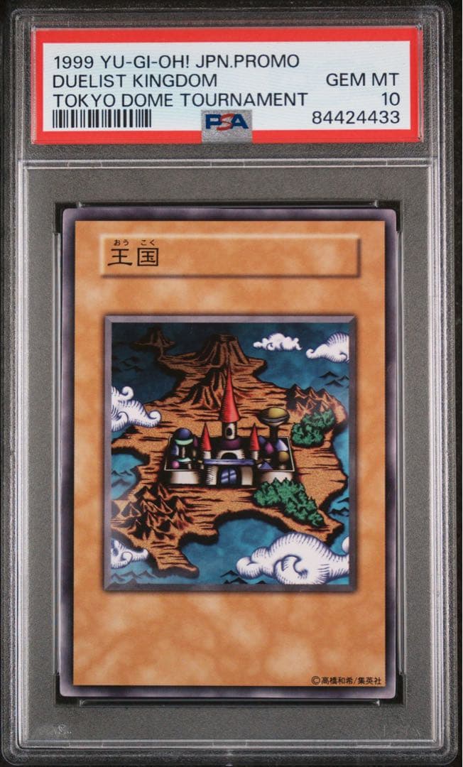 と*男様 【世界に5枚】遊戯王　王国　初期　1999 東京ドーム大会プロモ PS