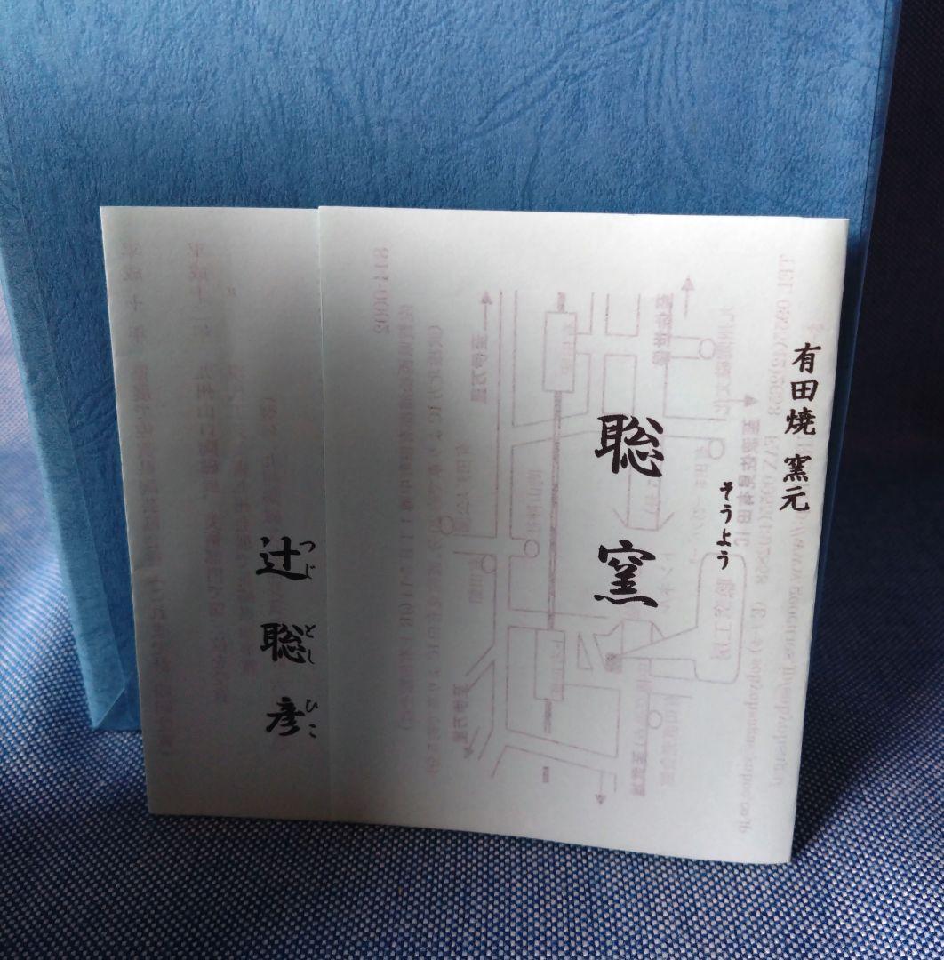 【未使用】有田焼 辻聡彦 花瓶 想雲図 共箱・栞付き 長期保管品 希少作家作品