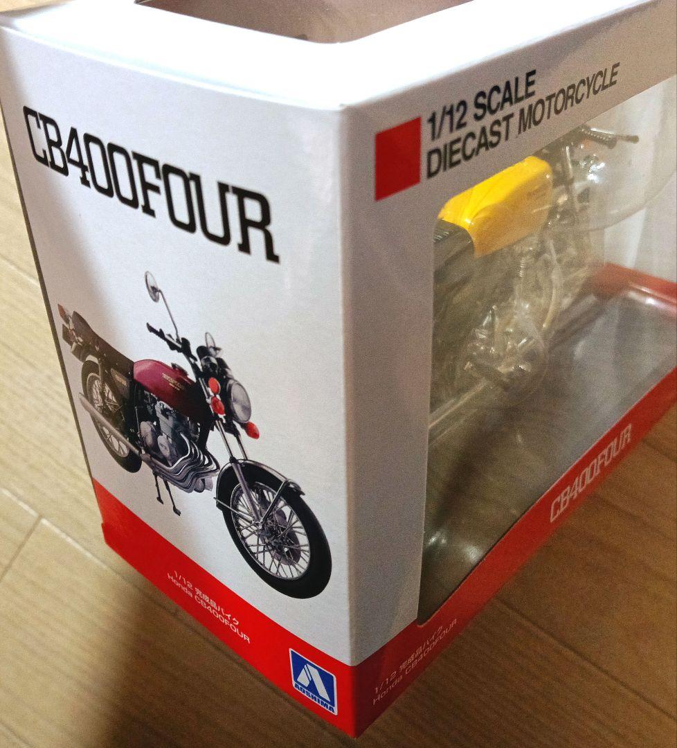 アオシマ 1/12 完成品 ホンダ CB400FOUR パラキートイエロー