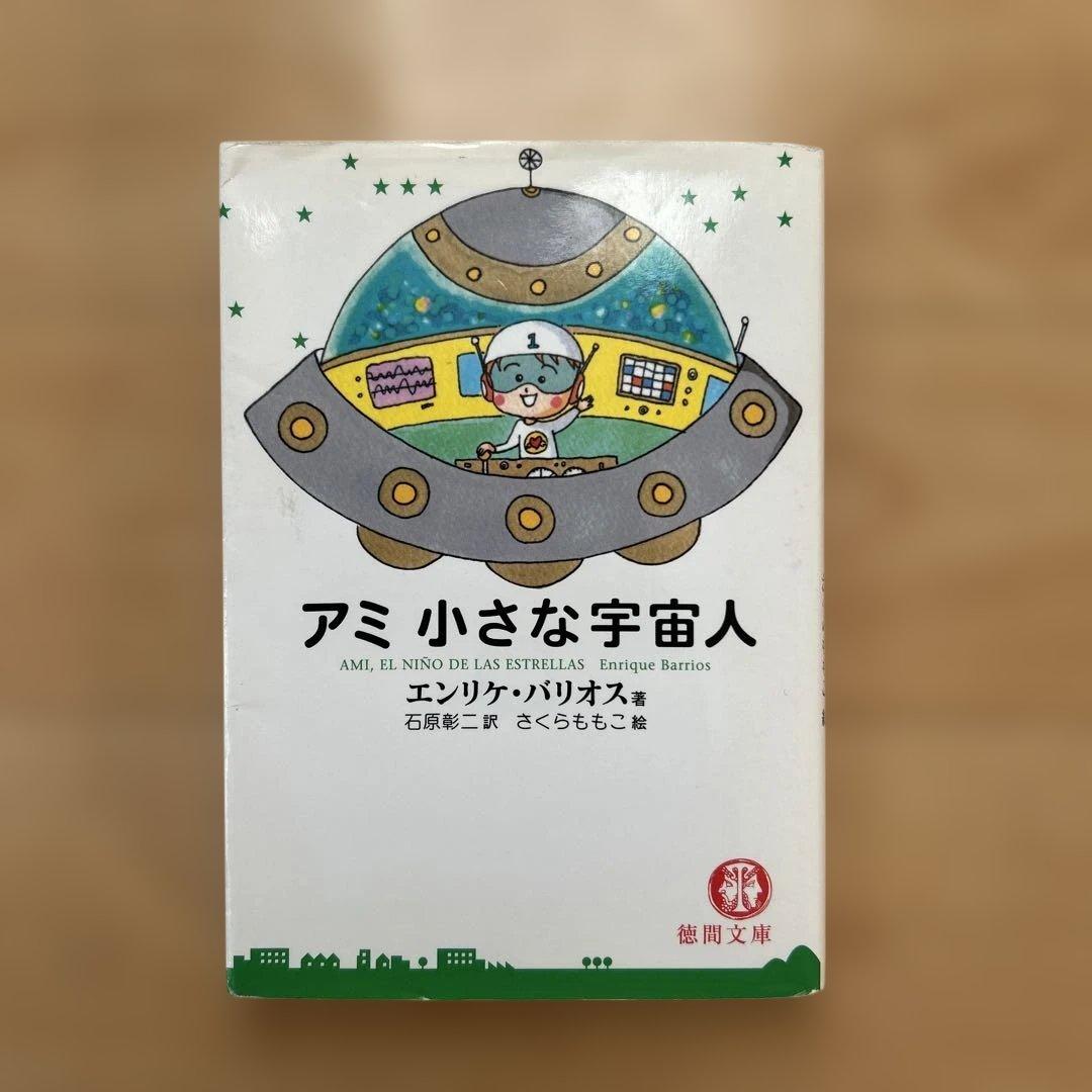 【3冊セット】アミ 小さな宇宙人 エンリケ・バリオス