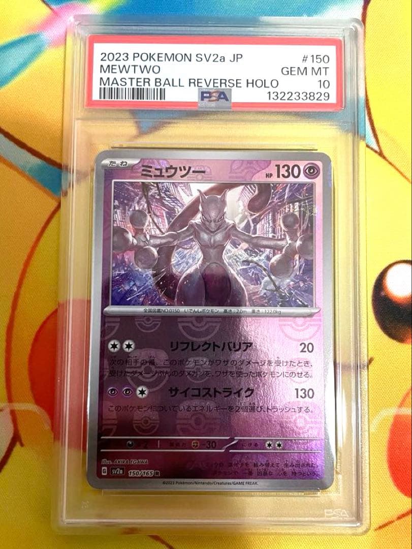 【PSA10】ミュウツー マスターボールミラー 151