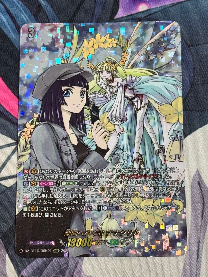 楽園へ導く者　ナナクリル　DSR