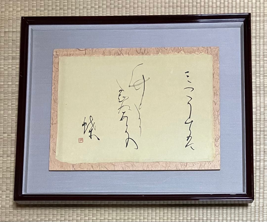 正筆会 副理事長 田中徹夫 師: 黒田賢一　内閣総理大臣賞受賞