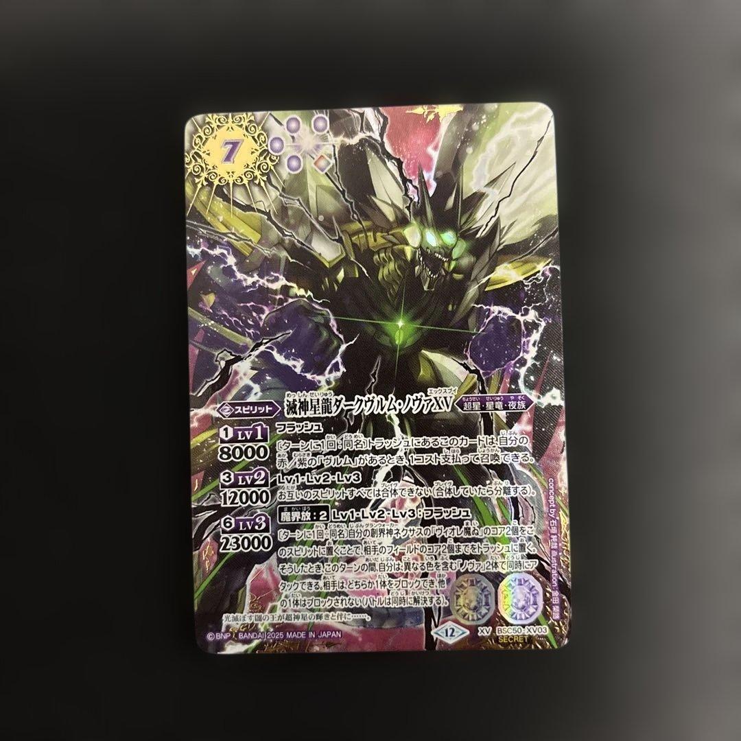 バトスピBSC50 滅神星龍ダークヴルムノヴァXV(secret)