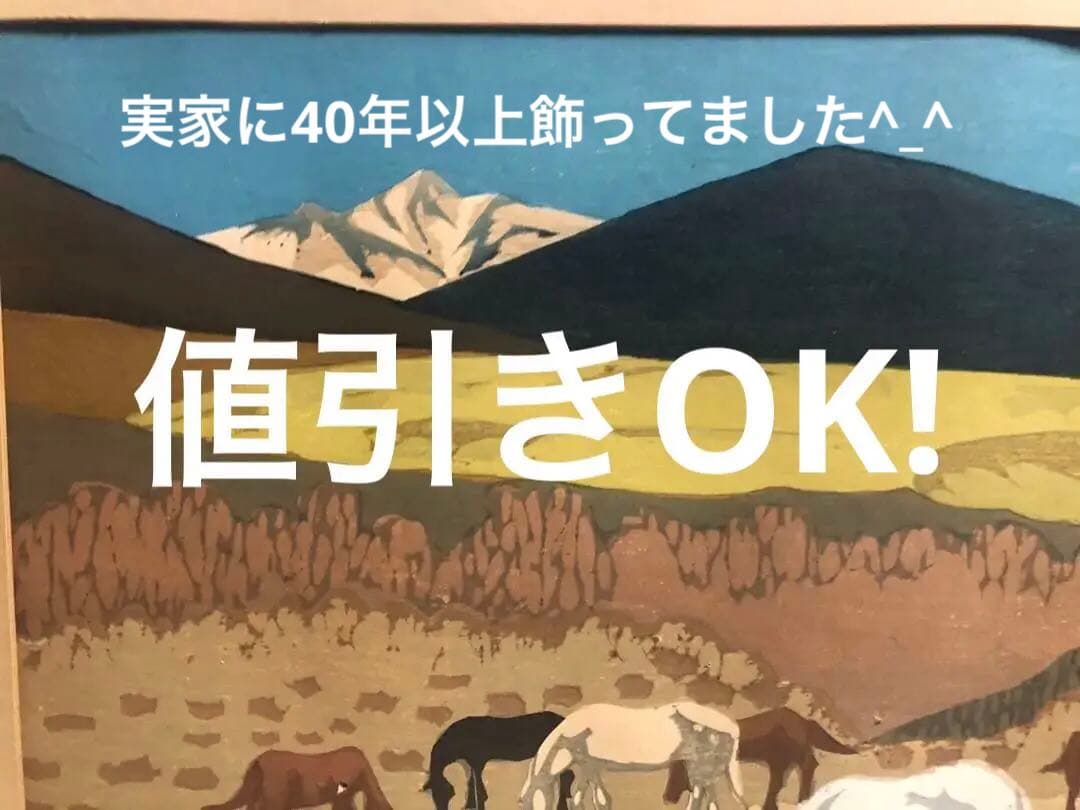 真作保証　関野準一郎 限定版画『八甲田山 萱野高原』木版画 額付き 約60×40