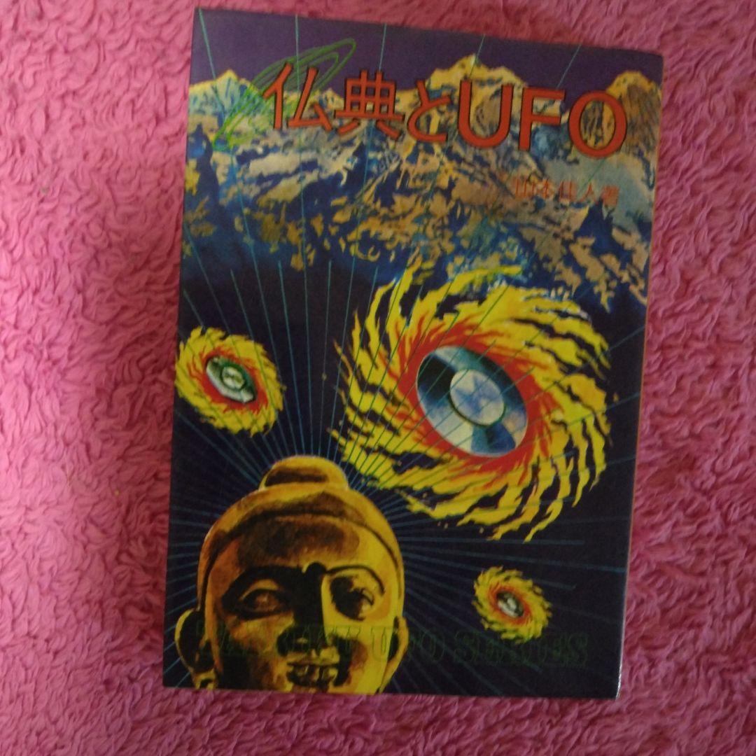 仏典とUFO　超希少価値本