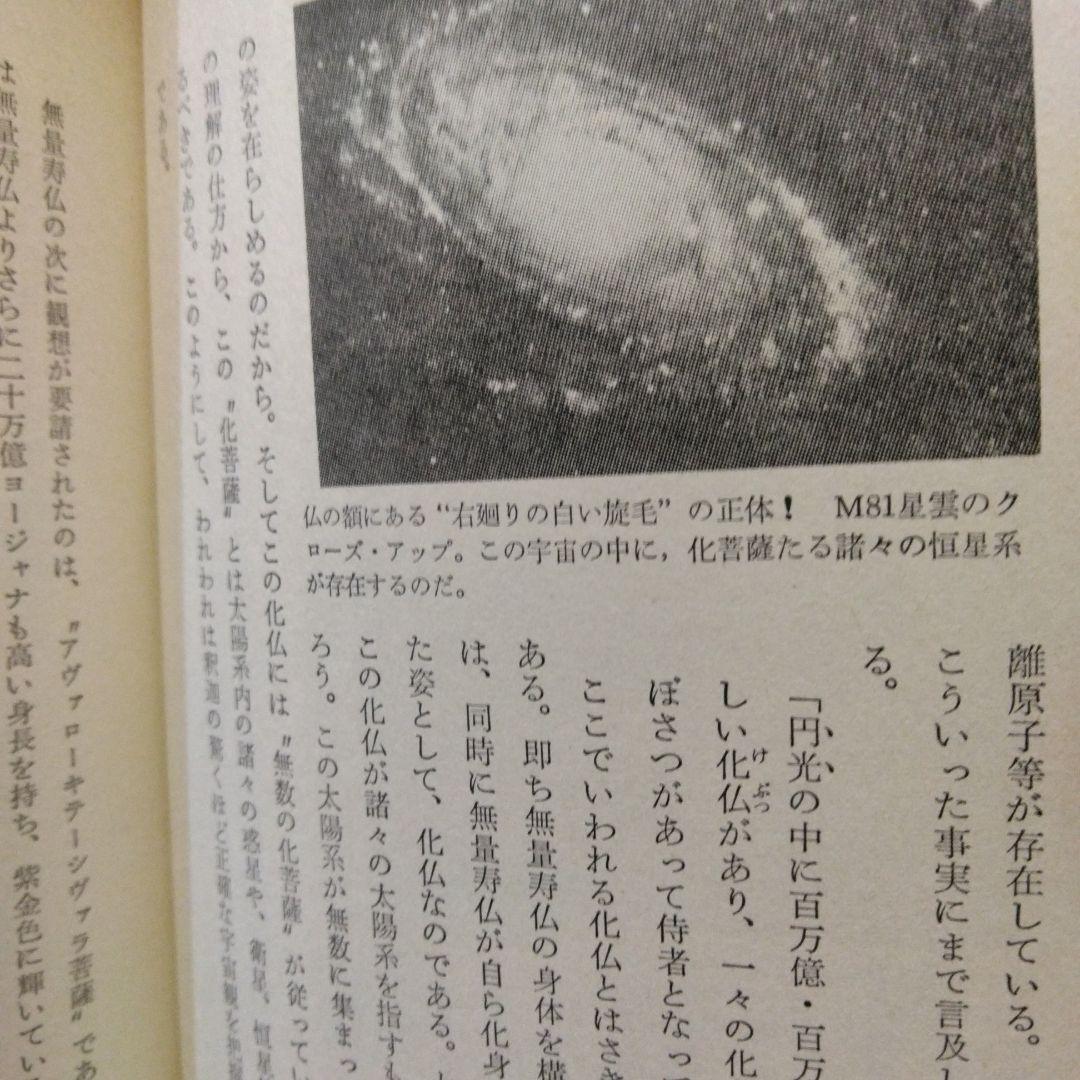 仏典とUFO　超希少価値本