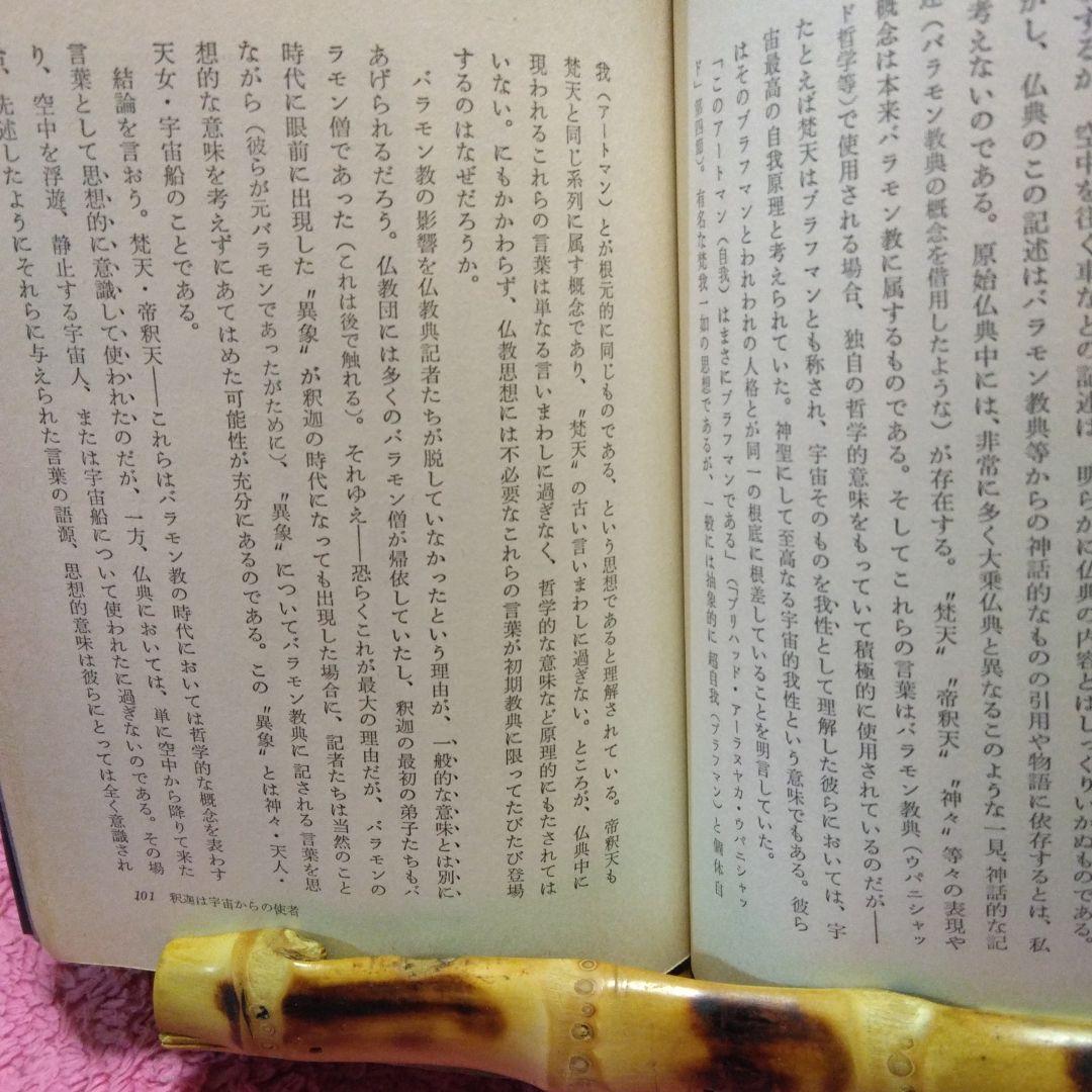 仏典とUFO　超希少価値本