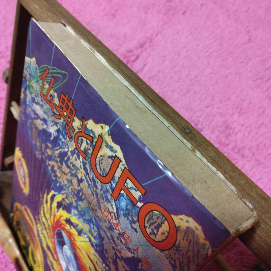 仏典とUFO　超希少価値本