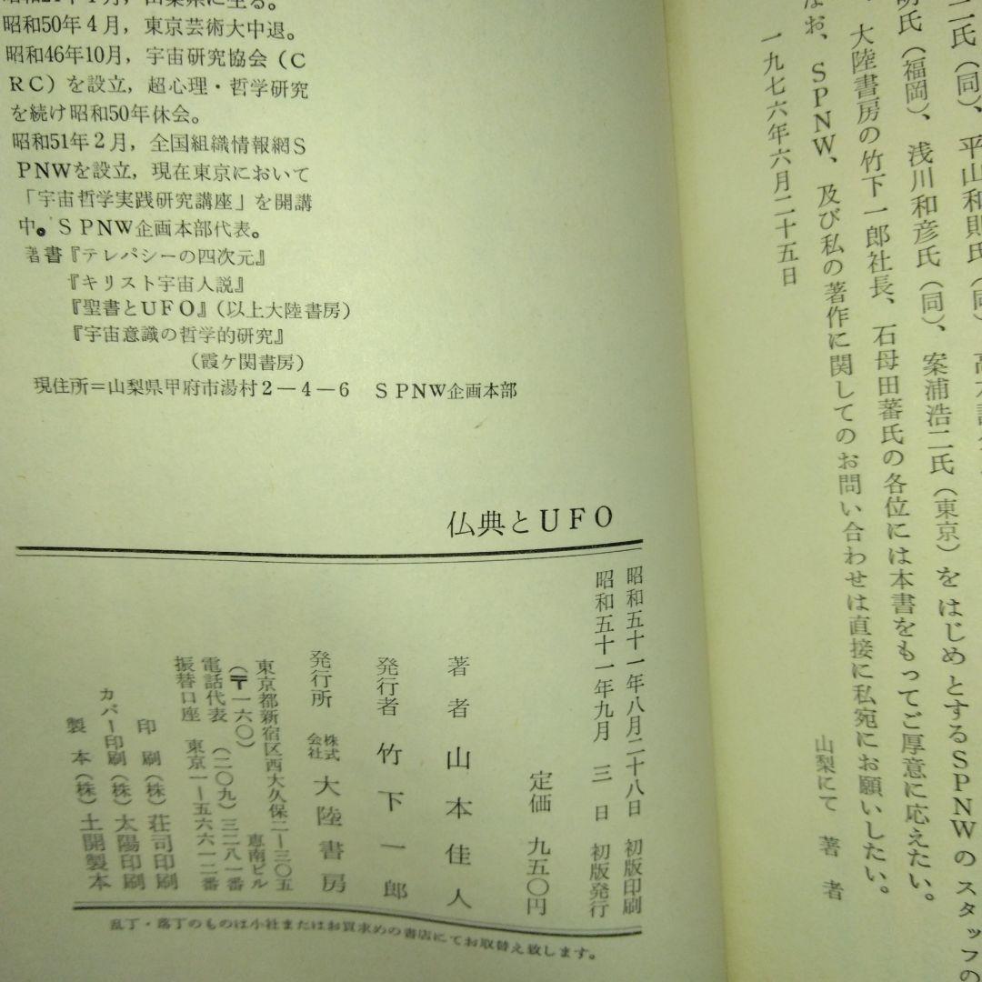 仏典とUFO　超希少価値本