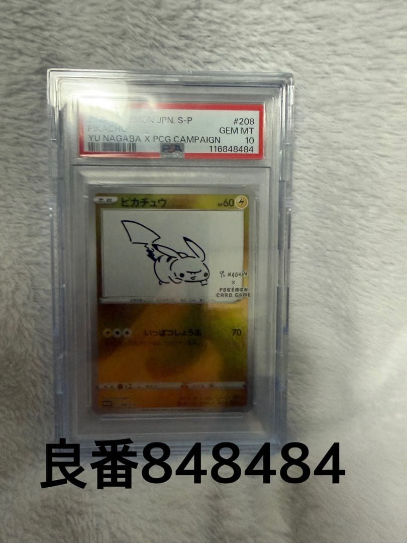 【PSA10】ポケモンカード 長場雄 ピカチュウプロモNAGABA