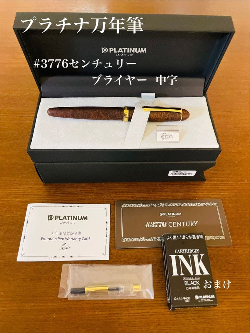 プラチナ万年筆　#3776センチュリー アカブライヤー 字幅M 中字 木軸