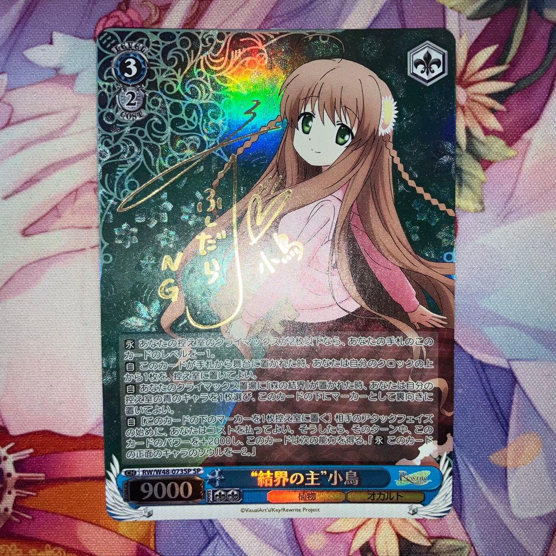 ヴァイスシュヴァルツ　“結界の主”小鳥　サイン　SP