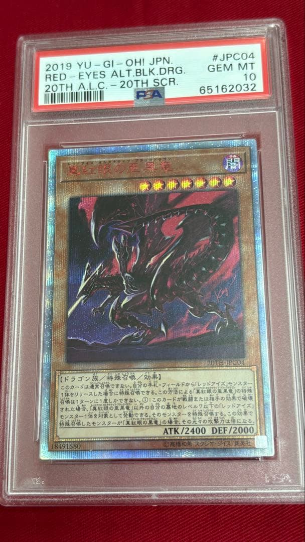 遊戯王 PSA10 真紅眼の亜黒竜 20th