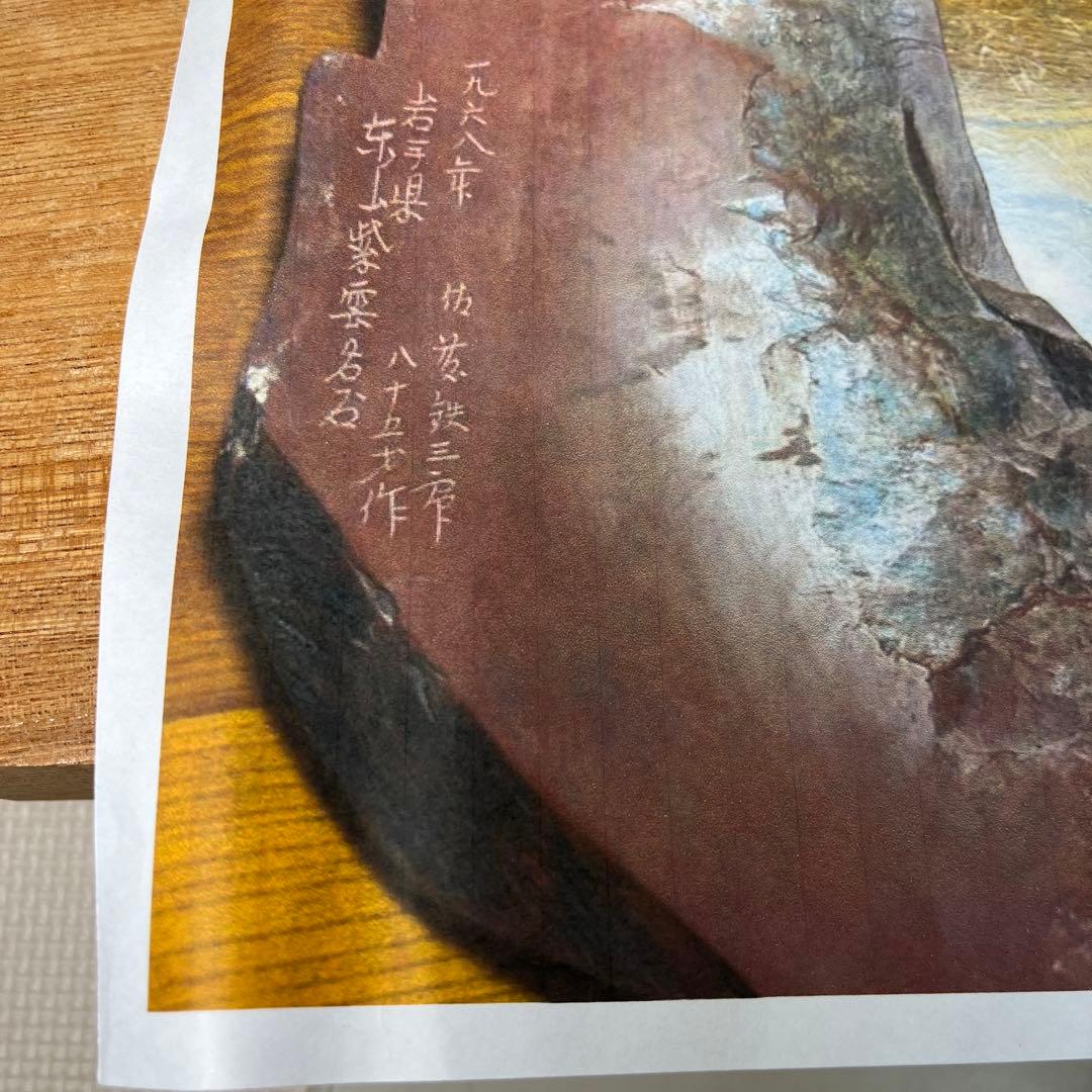 ⭕️岩手県　紫雲石硯　自然硯　215mm 大型硯　古硯　佐藤鉄三郎　匠