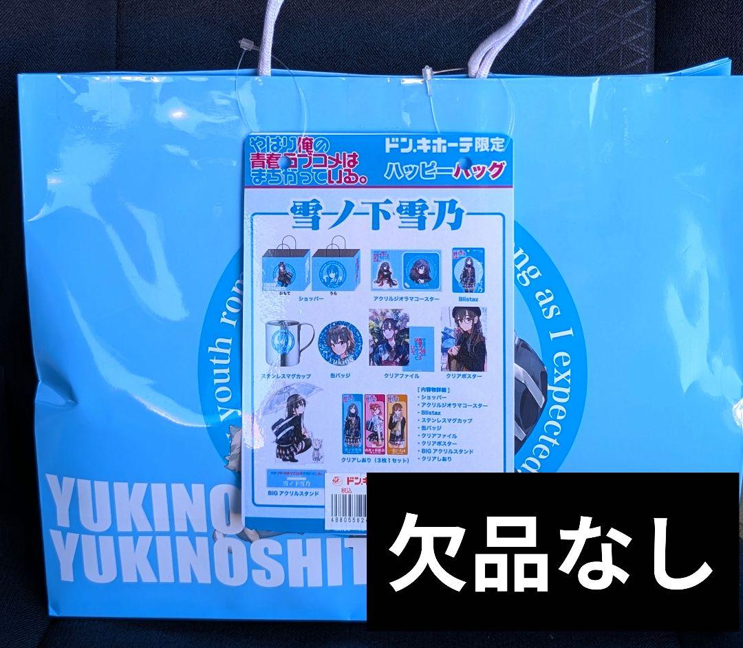 新品未開封 俺ガイル ハッピーバッグ 雪ノ下雪乃セット ドンキ 欠品なし