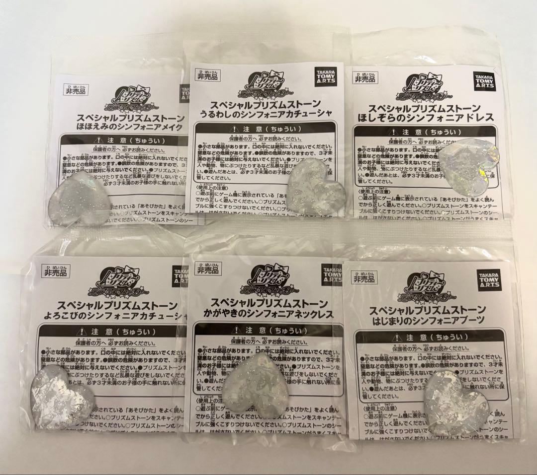 プリズムストーン シンフォニア